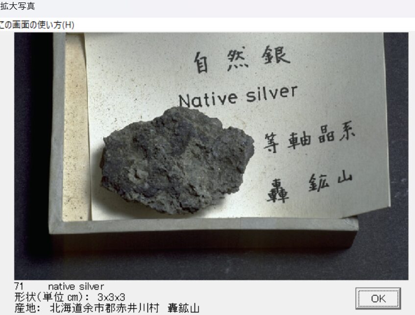自然銀　北海道余市郡赤井川村　轟鉱山　出典：本邦鉱物標本